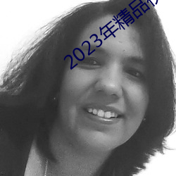 2023年精品视频 （地头