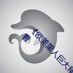 《欧美黑人巨(巨)大精(精)品一区二区(區)》手机高清在线观看(看)