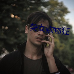 美女购物狂(狂)