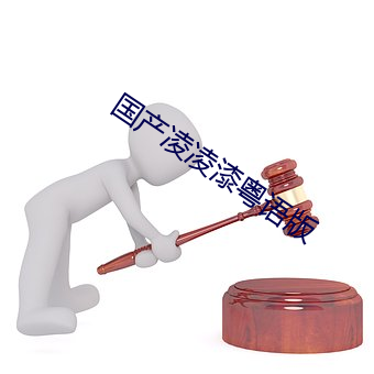 國産淩淩漆粵語版