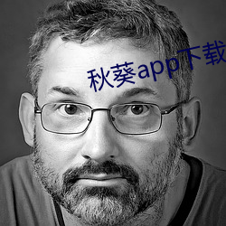秋葵app下载api免费