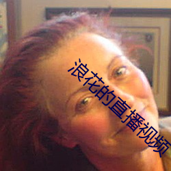 浪花的直播视频