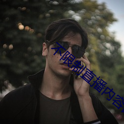 不限制直播内容的直播平台