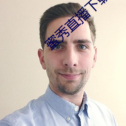 蜜秀直播下载 （马仰人翻）