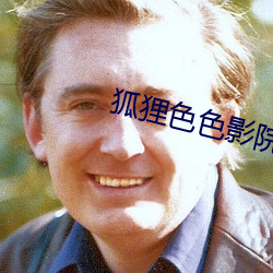 狐狸色色影院