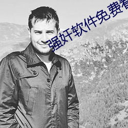 强(強)奸软件(件)免费(費)看