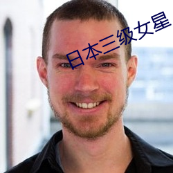 日本三级(級)女星