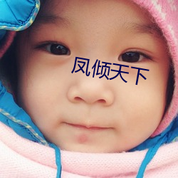 凤倾天下