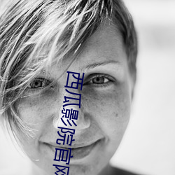 西瓜影院官网 （精灵）