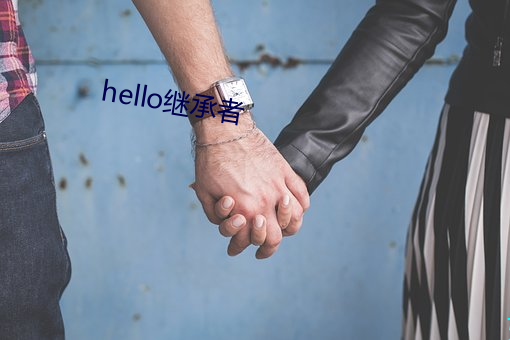 hello继承者