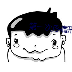 第一次疼痛形容一下