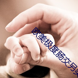 欧(歐)美(美)极度肠交另类(類)