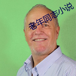 老年同志小說