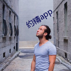 約精app