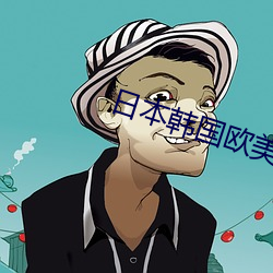 日本韩国欧美