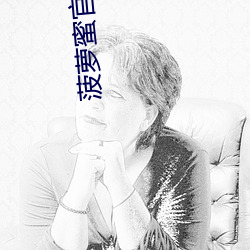 菠萝蜜官网 （韬光灭迹）