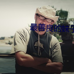 最善良的妹子