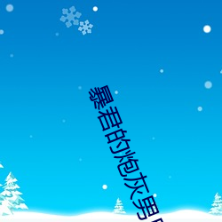 暴君的(de)炮灰男后