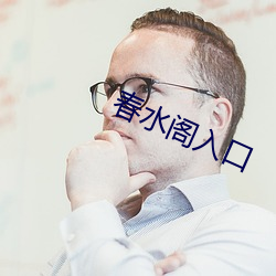 春水阁入口