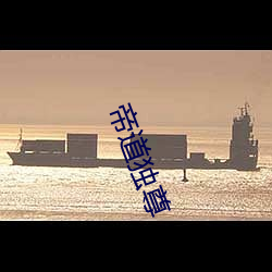 帝道獨尊