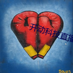 开动科技直播平台