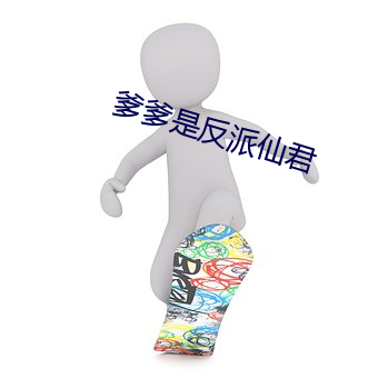 爹爹是反派仙君