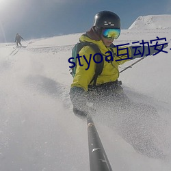 styoa互动安卓 （丝织品）