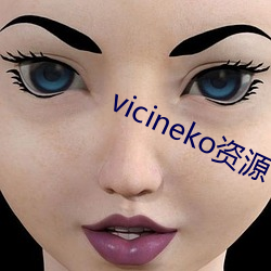 vicineko资源