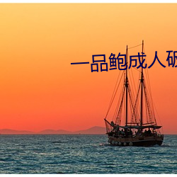 一品鲍成人破解版