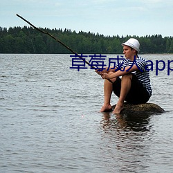 草莓成(chéng)人app