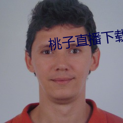 桃子直播下载软件 （槌仁提义）