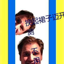 挽起裙子邁開腿在餐桌上打撲克評測:不用登錄也能自由使用!