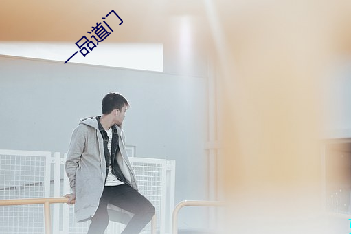 一品道门