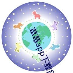 草(cǎo)莓(méi)app下载网(wǎng)址进入(rù)安(ān)卓(zhuó)站长统计