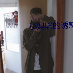 小妈咪的诱惑 （承先启后）