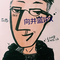 向井蓝IPX
