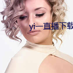 yi一直播下載