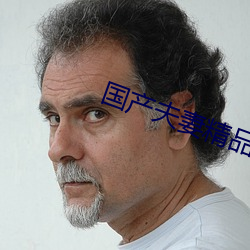 国产夫(夫)妻精品(品)