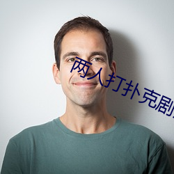 兩人打撲克劇烈運動又疼又叫