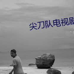 尖(jiān)刀队电视剧