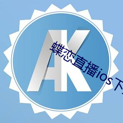 蝶戀直播ios下載