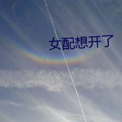 女配想開了