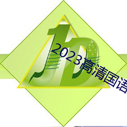 2023高清(qīng)国语版免费观看(kàn)