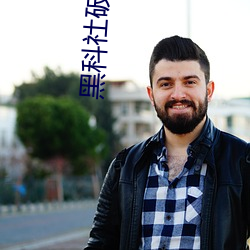 黑科社破解版