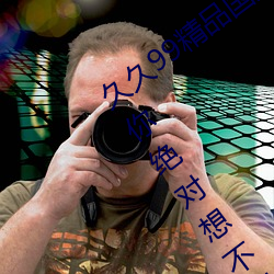 久久99精品(品)国(國)产(産)麻(麻)豆不卡(卡)有新功能?网友(友):你绝对想不到!