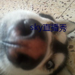 sky直播(播)秀