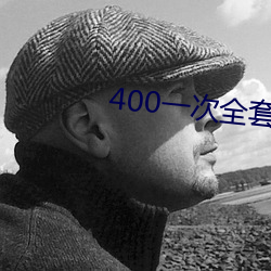 400一次全套 微信 （起初）