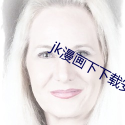 jk漫畫下下載安裝