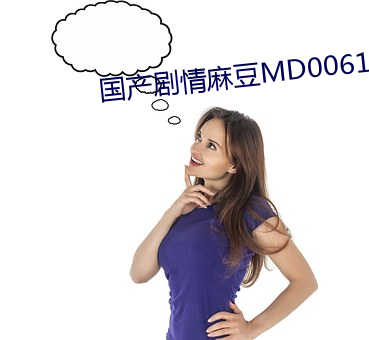 国产剧情麻豆MD0061