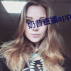 奶昔直播app入口